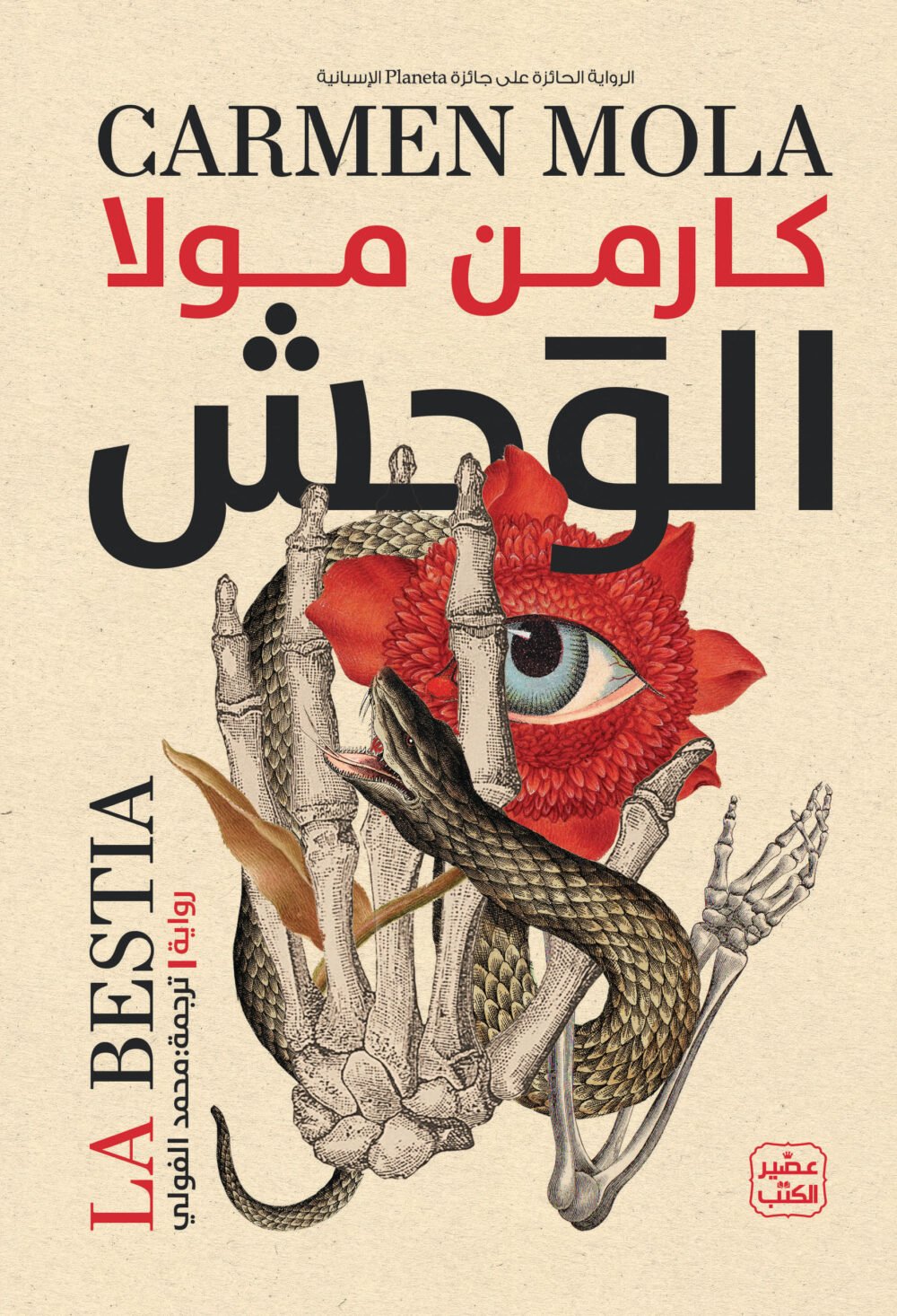 رواية كارمن مولا الوحش