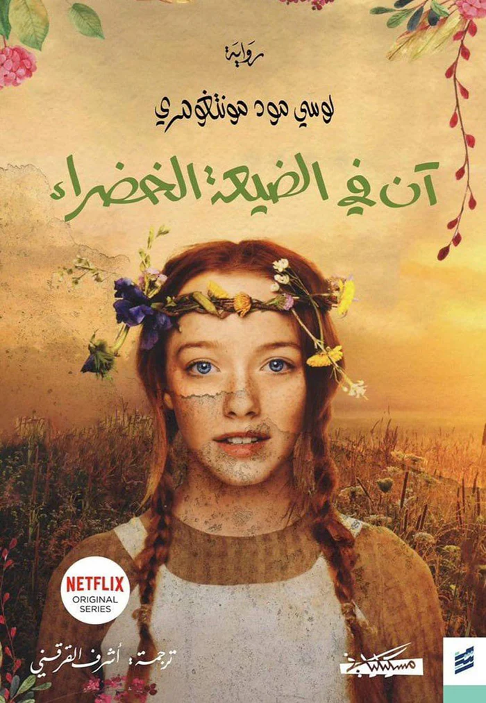 رواية آن في الضيعة الخضراء