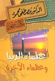 رواية عظماء الدنيا و وعظماء الآخرة