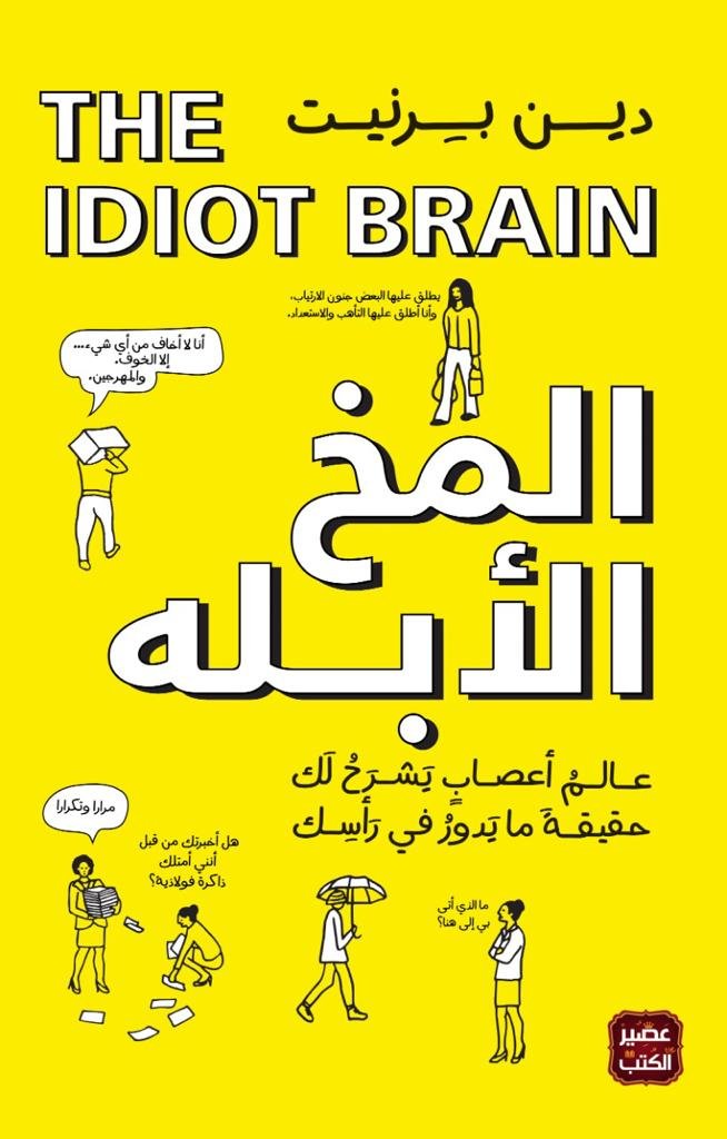 رواية المخ الأبله