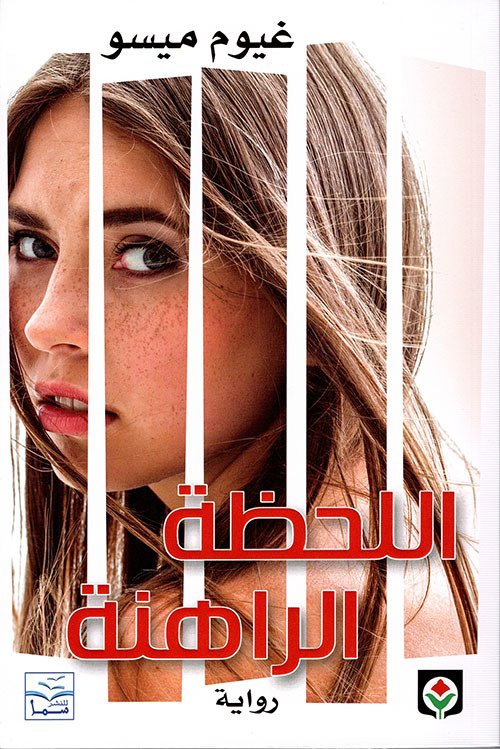 رواية اللحظة الراهنة