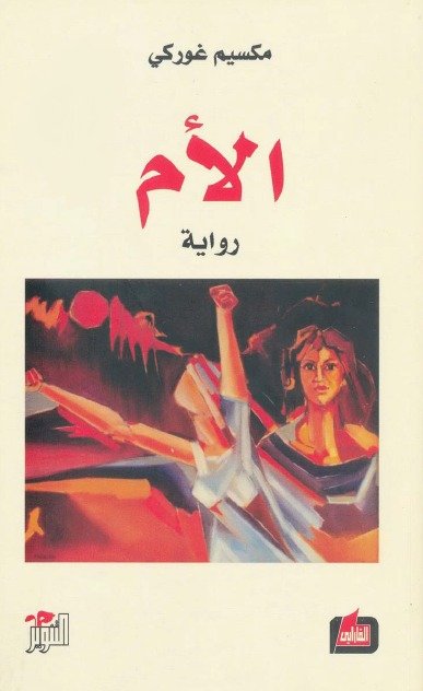 رواية الأم