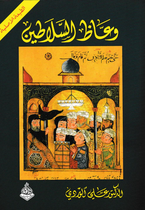 رواية وعاظ السلاطين