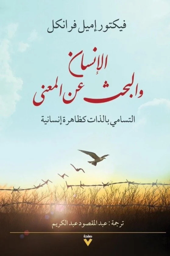 رواية الإنسان والبحث عن المعنى