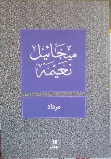 رواية مرداد