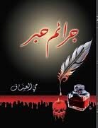 رواية جرائم حبر