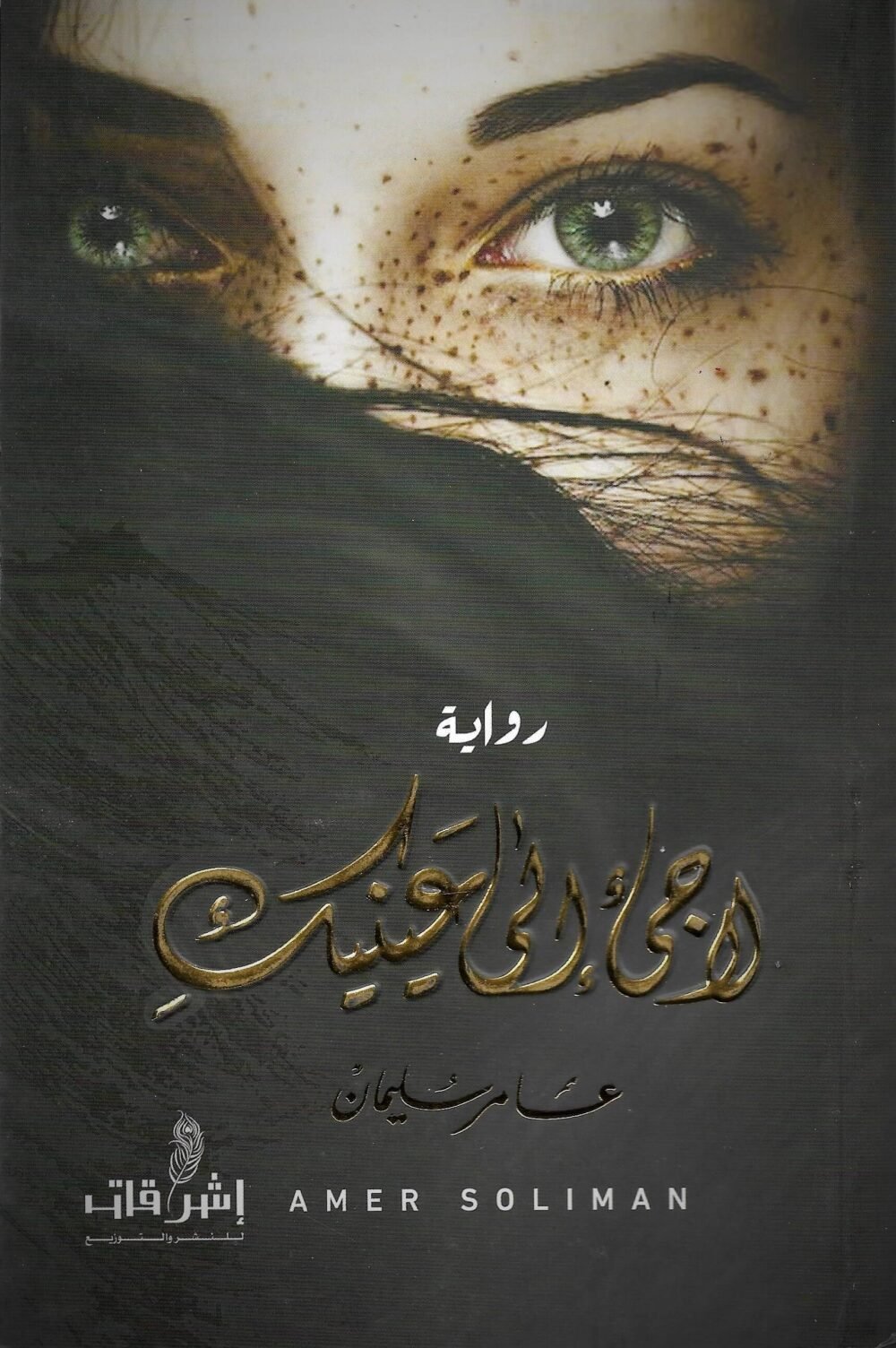 رواية لاجئ إلى عينيك