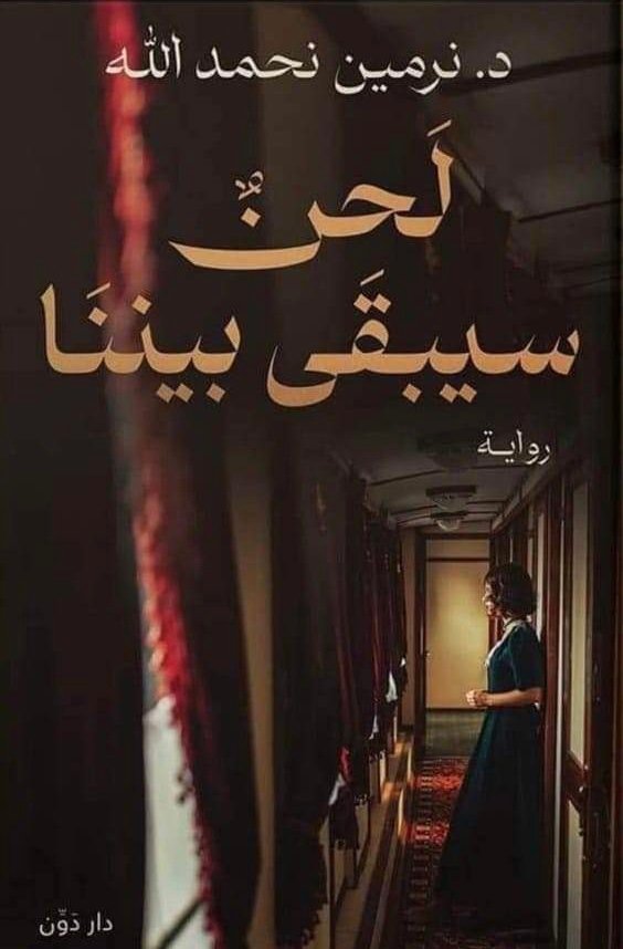 رواية لحن سيبقى بيننا