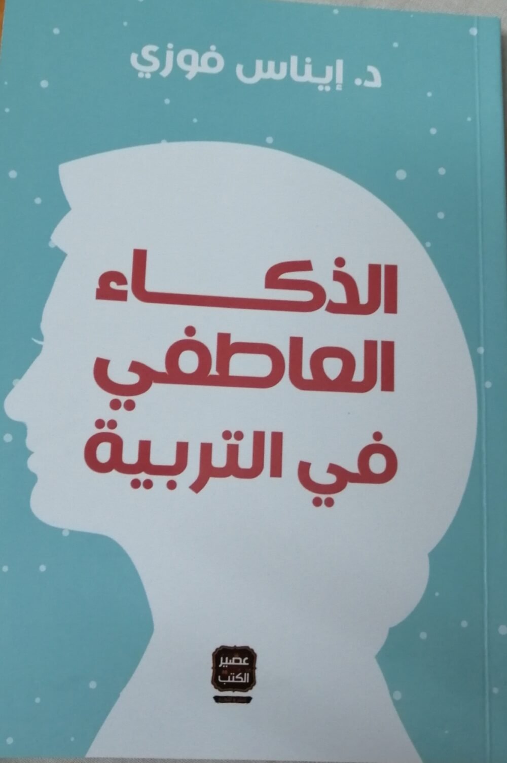 رواية الذكاء العاطفي في التربية