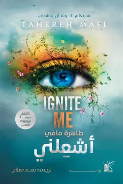 رواية أشعلني