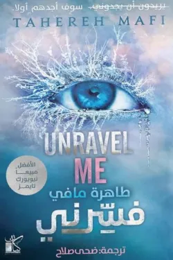 رواية فسرني