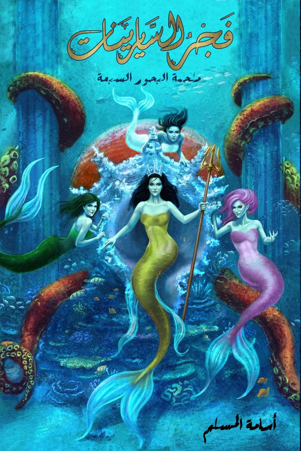 رواية فجر السايرينات