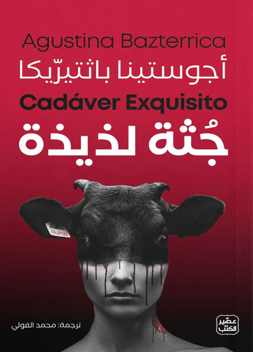 رواية جثة لذيذة