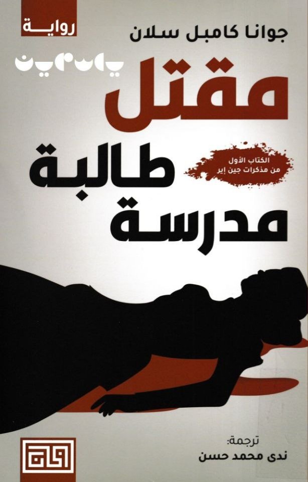 رواية مقتل طالبة مدرسة