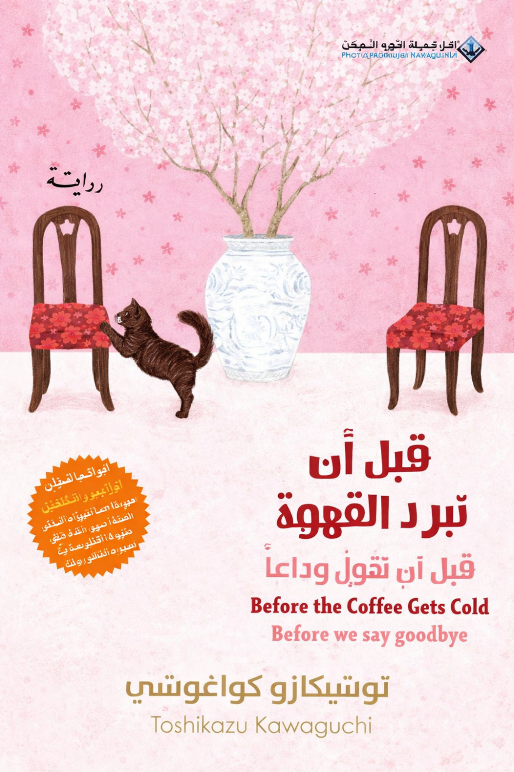 رواية قبل أن تبرد القهوة قبل أن نقول وداعاً