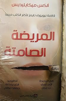 رواية المريضة الصامتة عربي