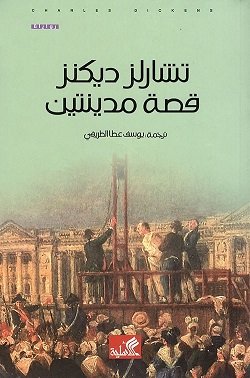 رواية قصة مدينتين