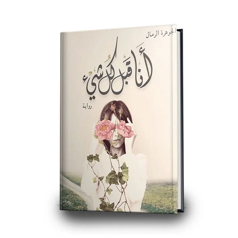 رواية أنا قبل كل شيء