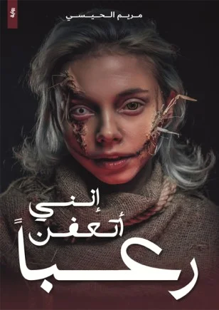 رواية إنني أتعفن رعبا