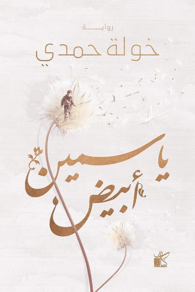 رواية ياسمين أبيض