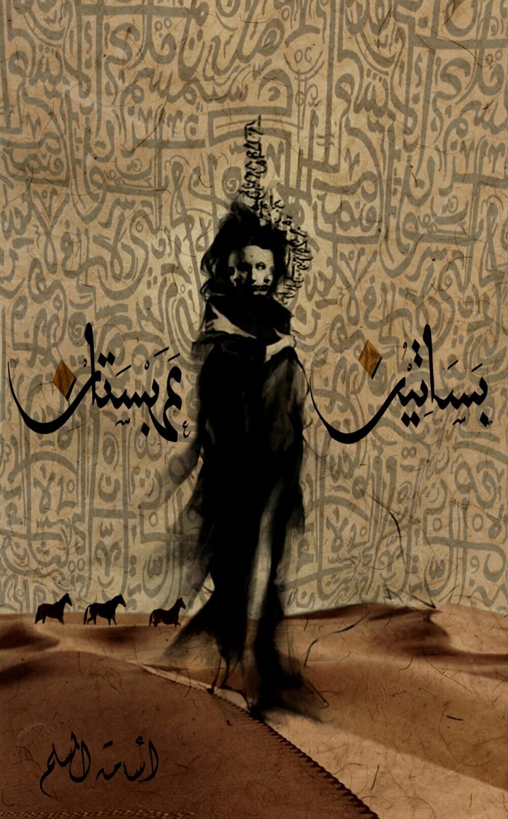 رواية بساتين عربستان