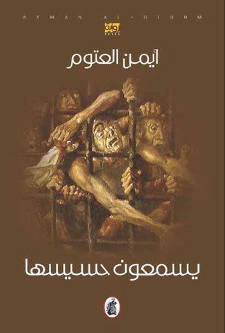 كتاب يسمعون حسيسها