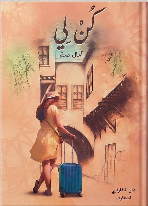 رواية كن لي