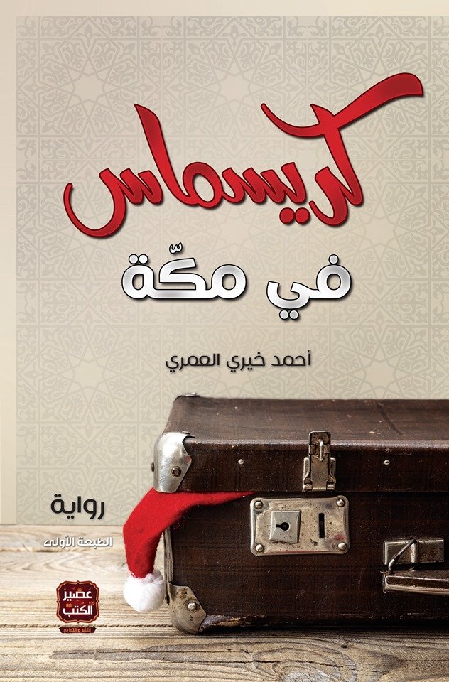 رواية كريسماس في مكة