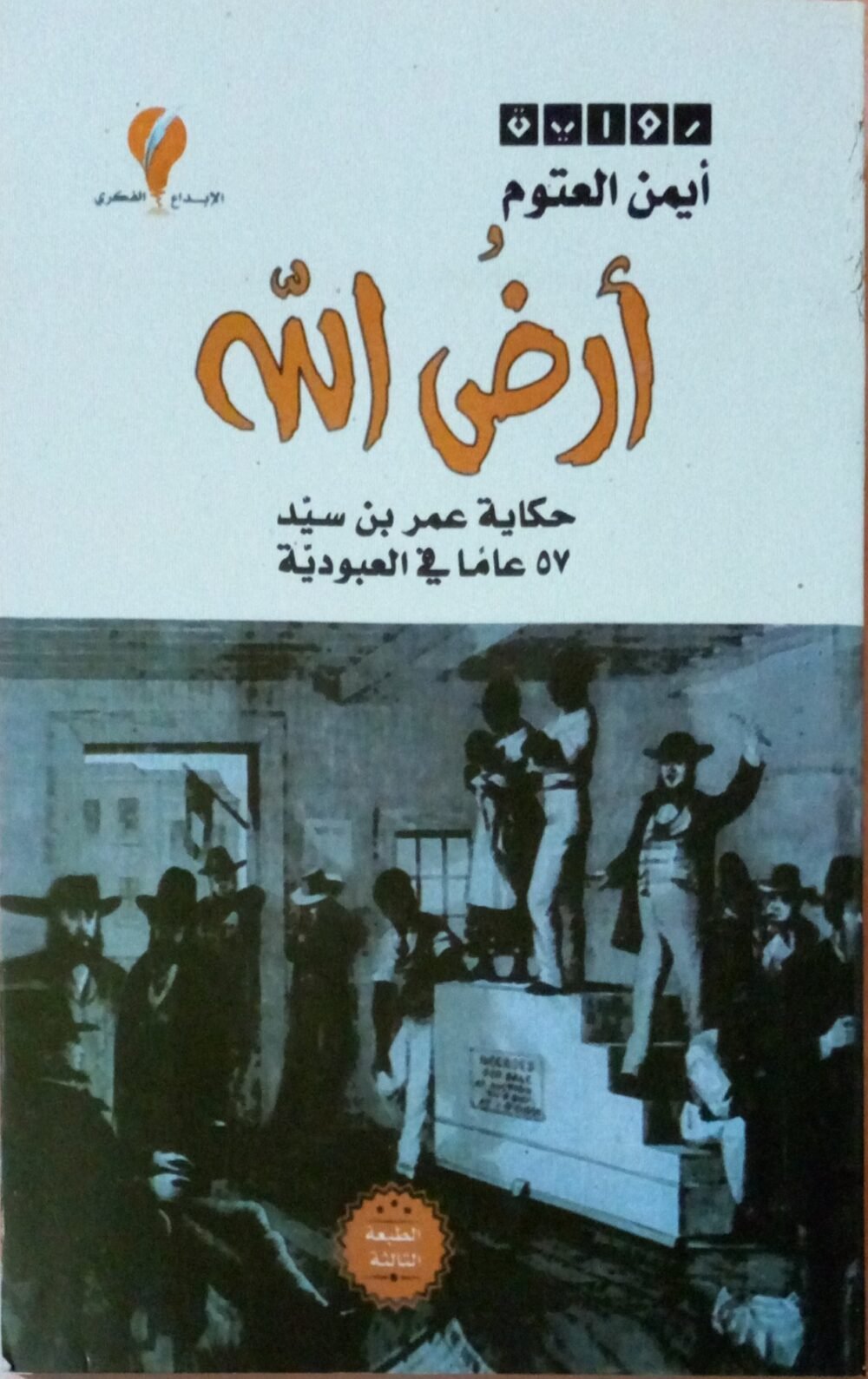 رواية أرض الله