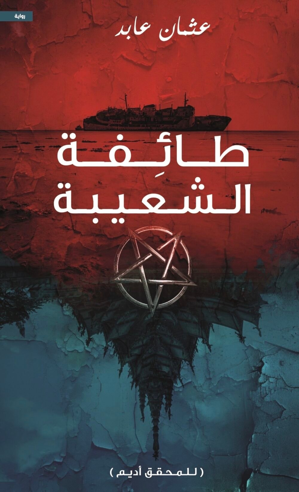 رواية طائفة الشعيبة