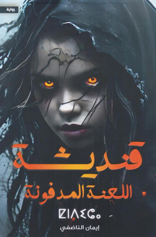 رواية قنديشة