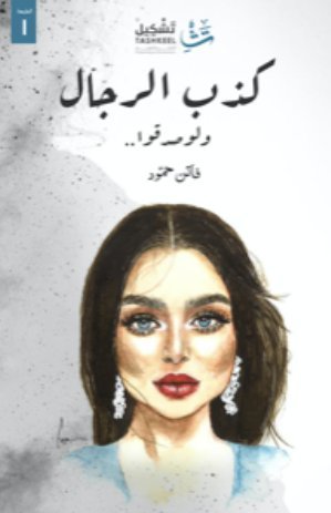 كتاب كذب الرجال ولو صدقوا