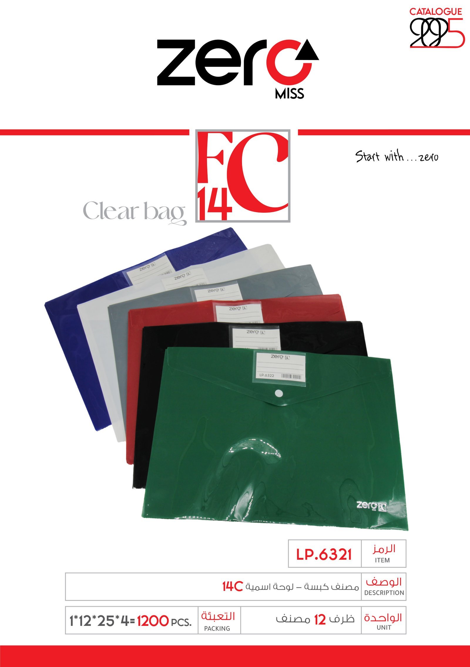 زيرو مس مصنف كبسة FC 14