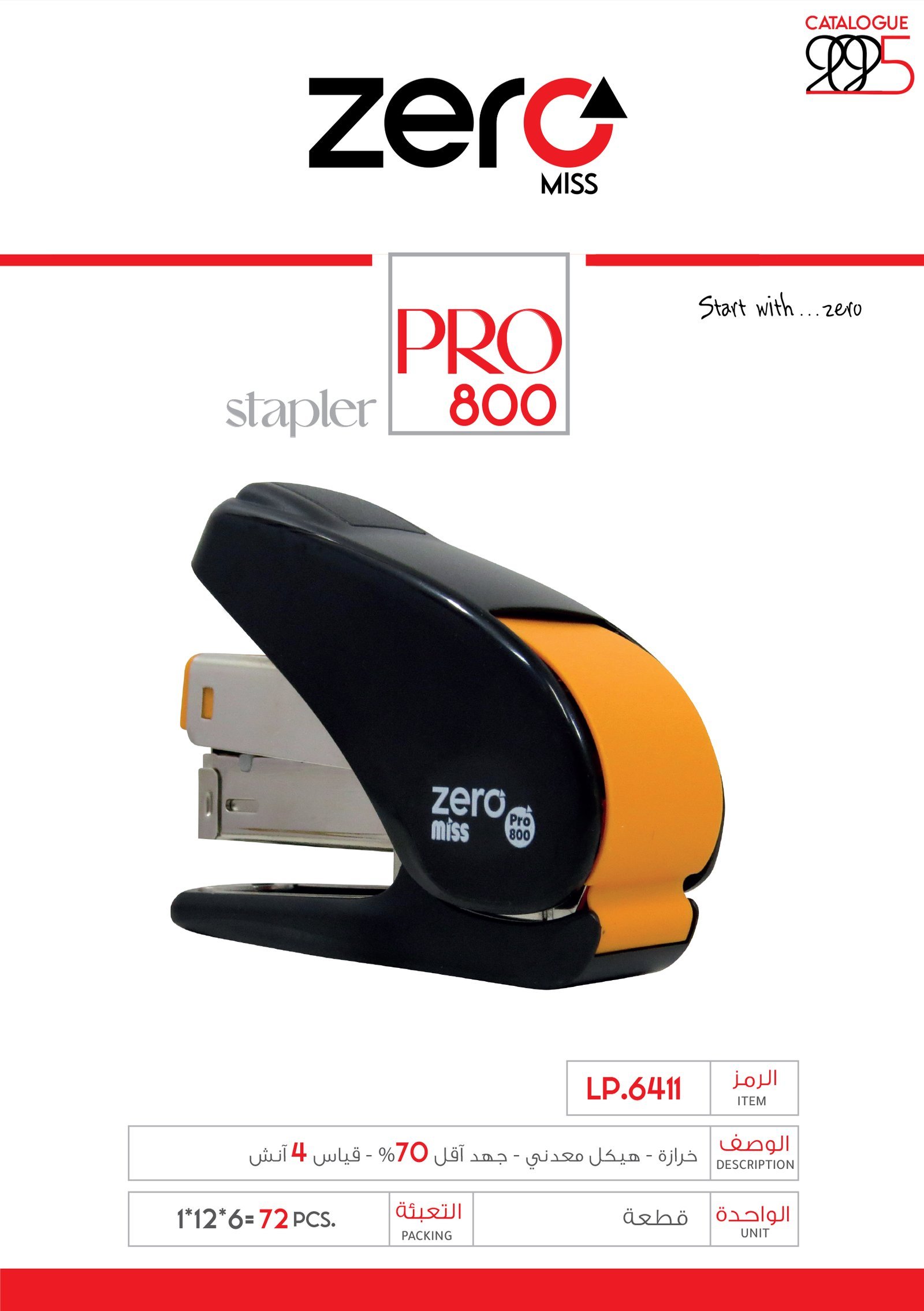 زيرو ميس _ خرازة جهد أقل