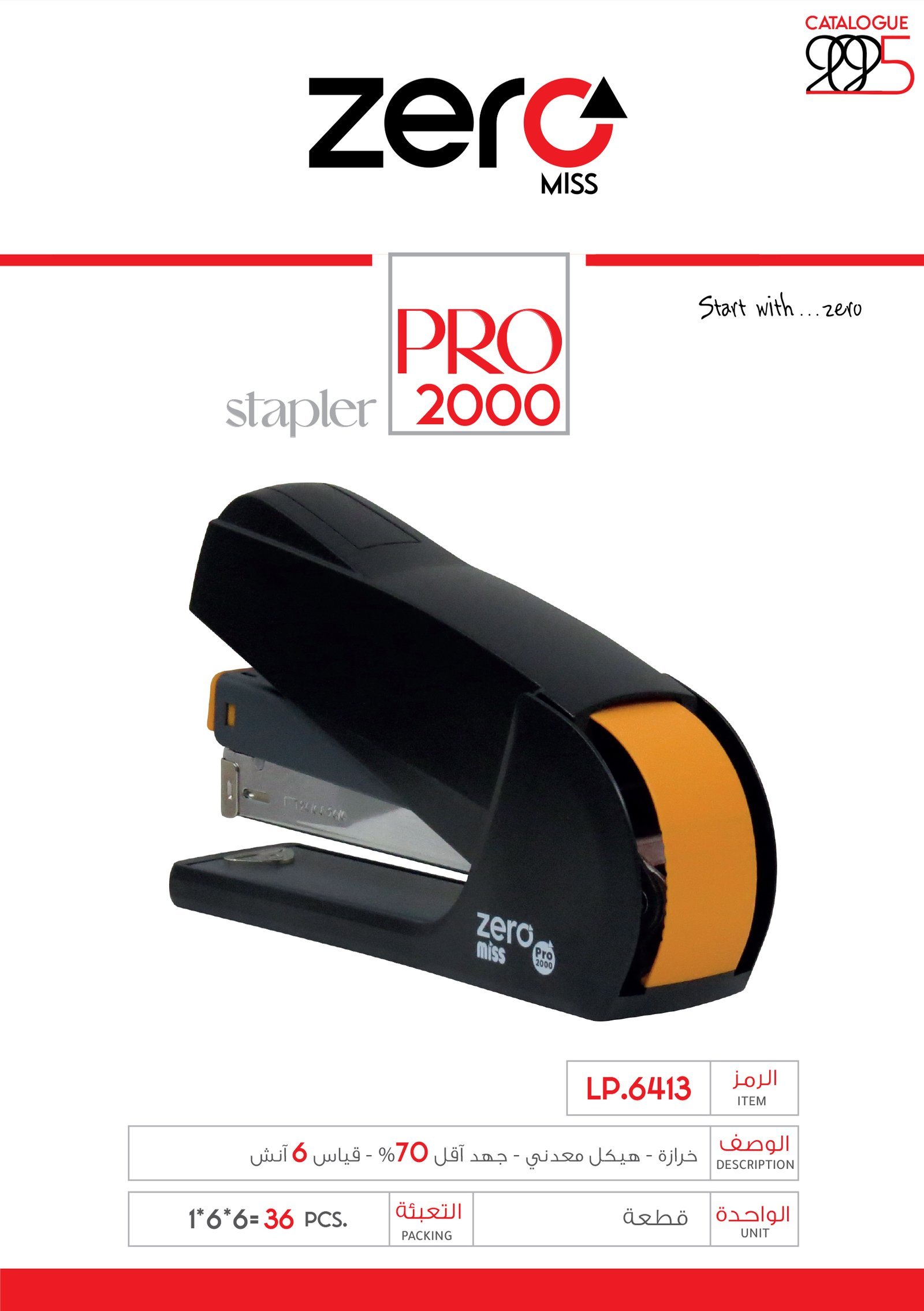 زيرو ميس _ خرازة جهد أقل