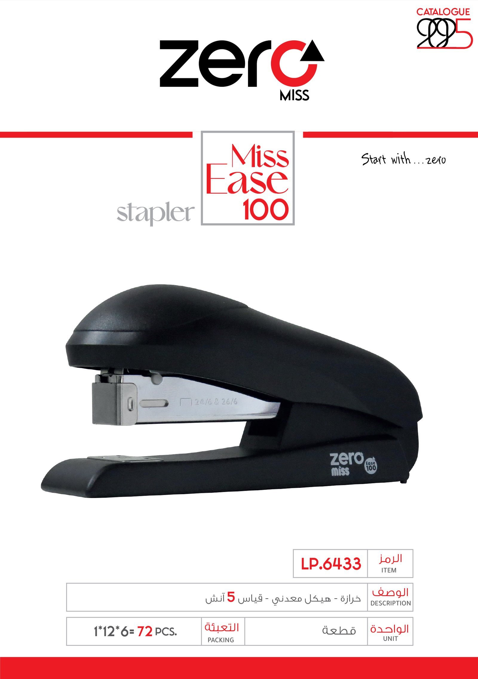 زيرو ميس _ خرازة حجم صغير + وسط