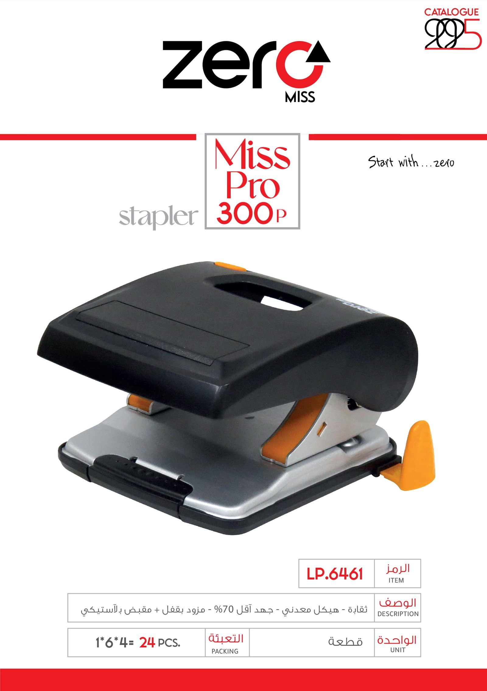 زيرو مس _ ثقابة + نازعة ورق