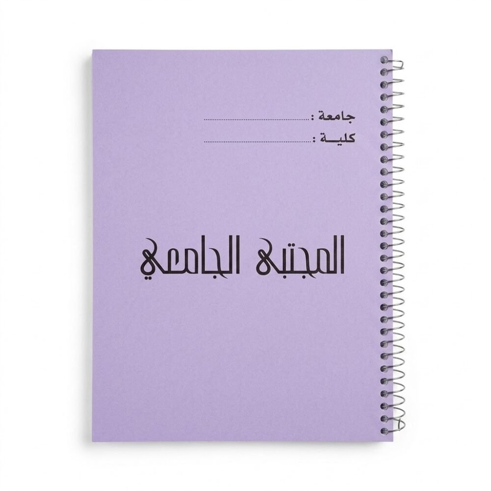 308110 دفتر المجتبى الجامعي