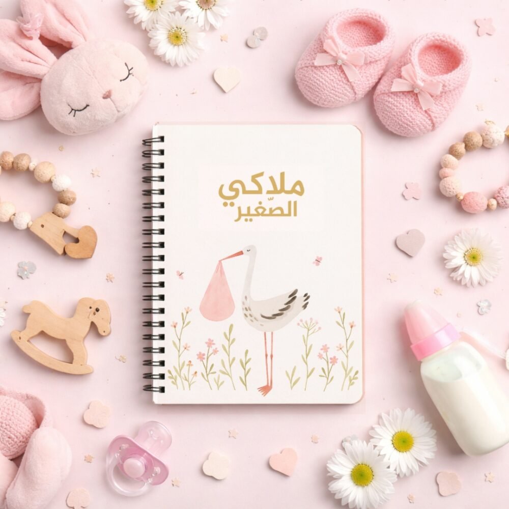 دفتر مفكرة البيبي
