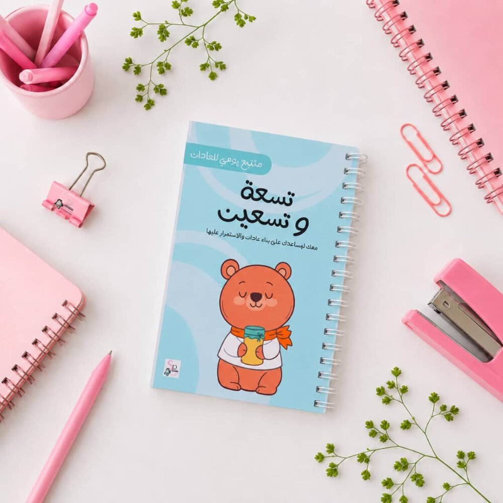 مفكرة تسعة وتسعين