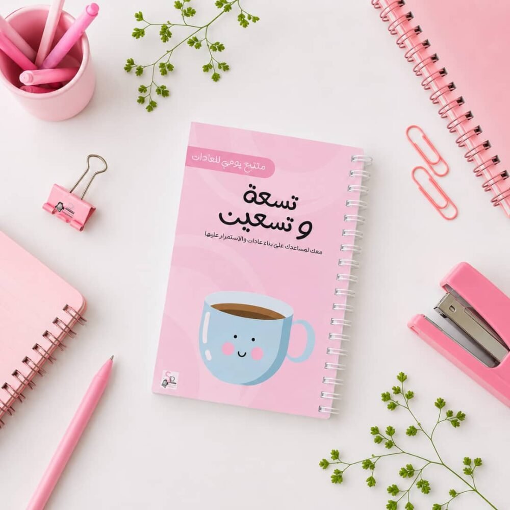 مفكرة تسعة وتسعين