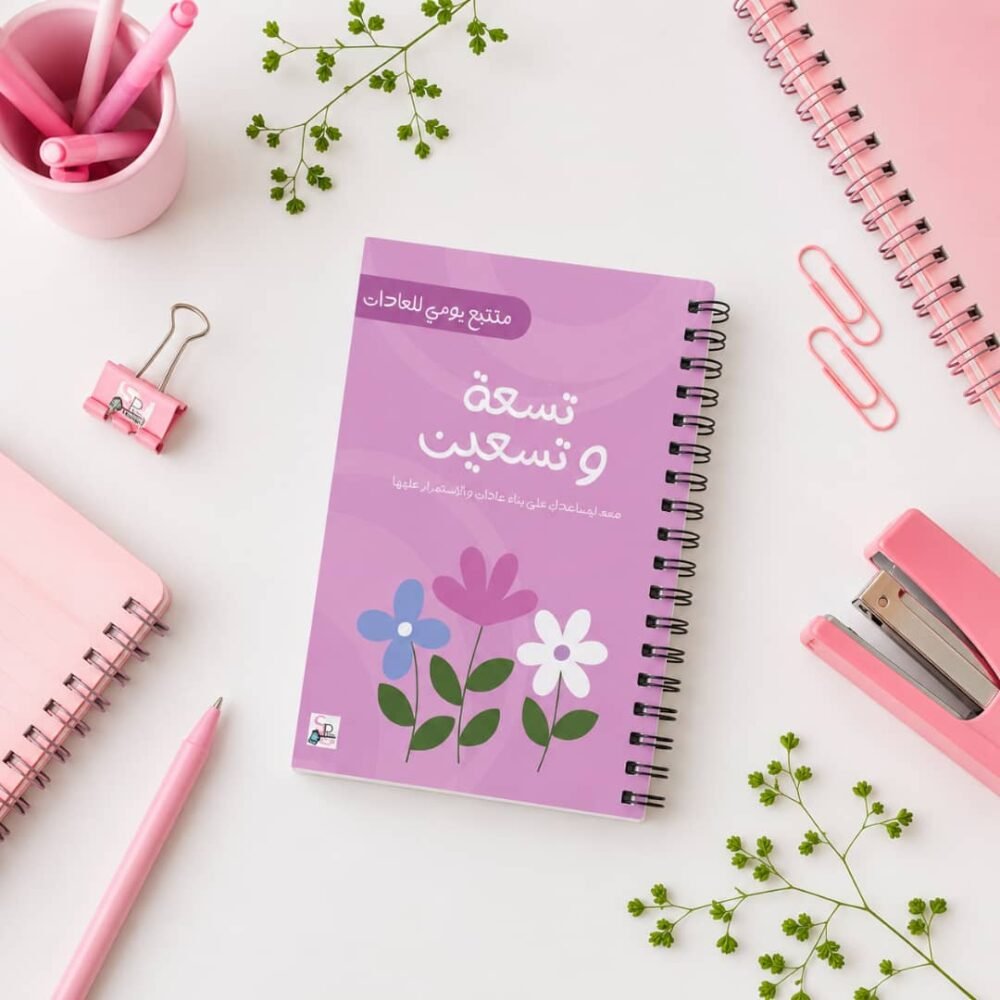 مفكرة تسعة وتسعين
