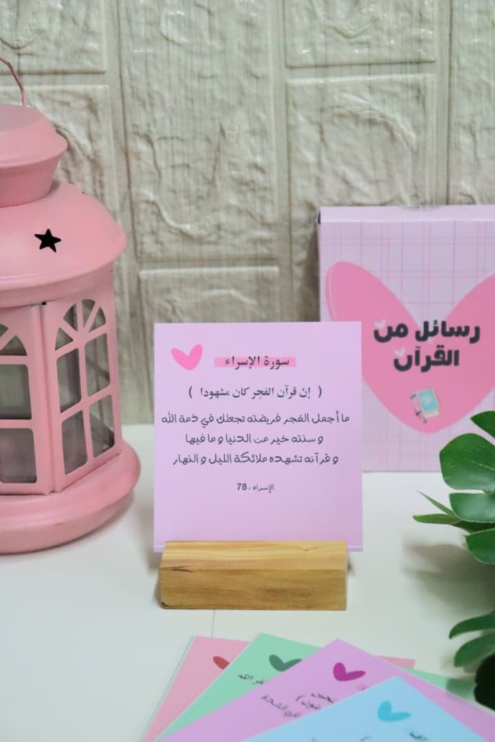 علبة رسائل من القرآن الكريم