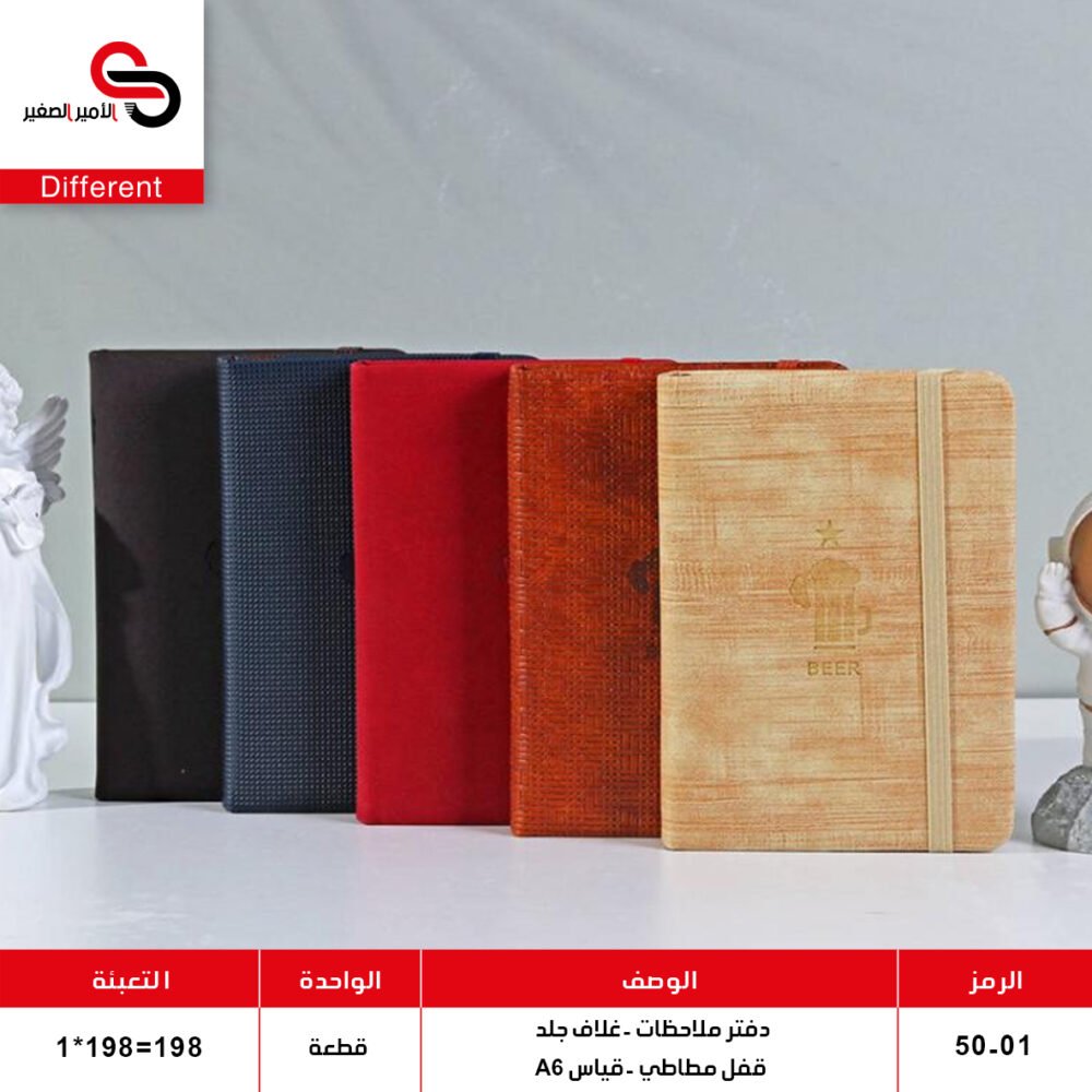 دفتر ملاحظات جلد مع قفل مطاطي مودي 01-50