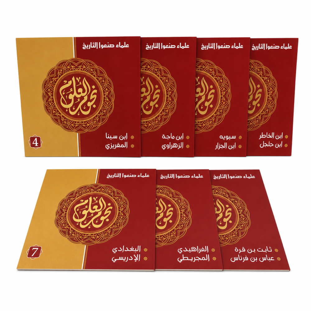 سلسلة نجوم العلوم (14 قصة)