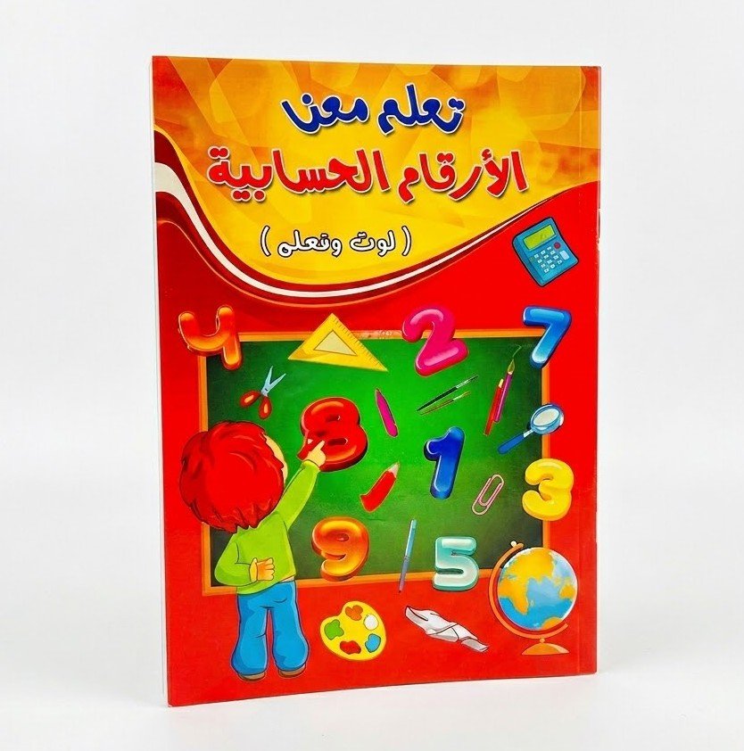 سلسلة تعلم معنا - الأرقام الحسابية