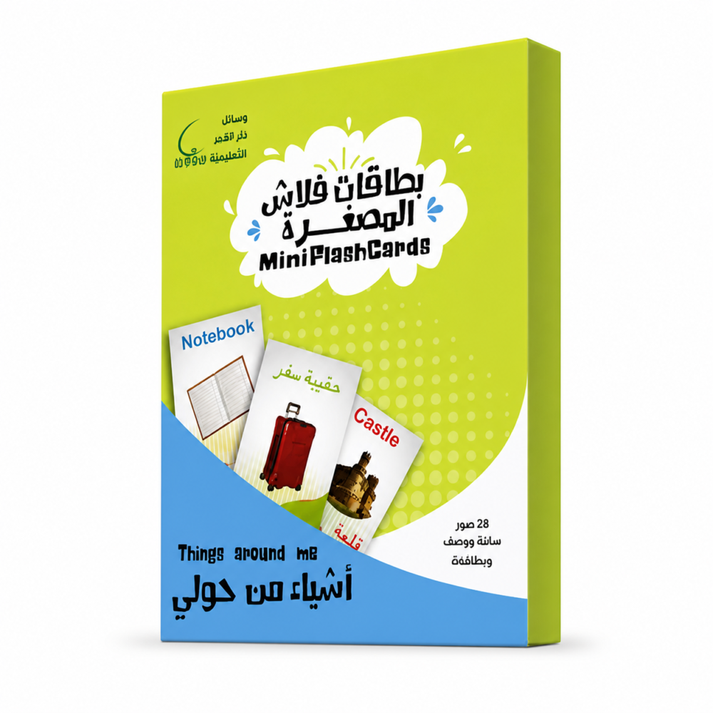 603048-1 - Copy بطاقات فلاش المصغرة - أشياء من حولي