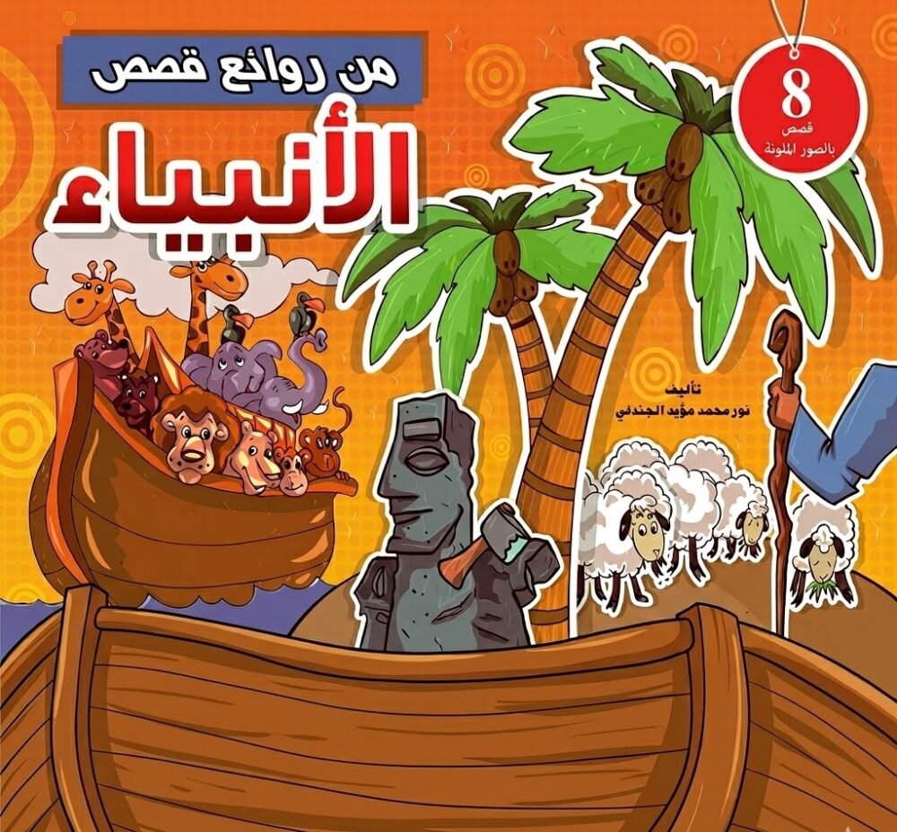 603136-معدلة من روائع قصص الانبياء ( 8قصص )