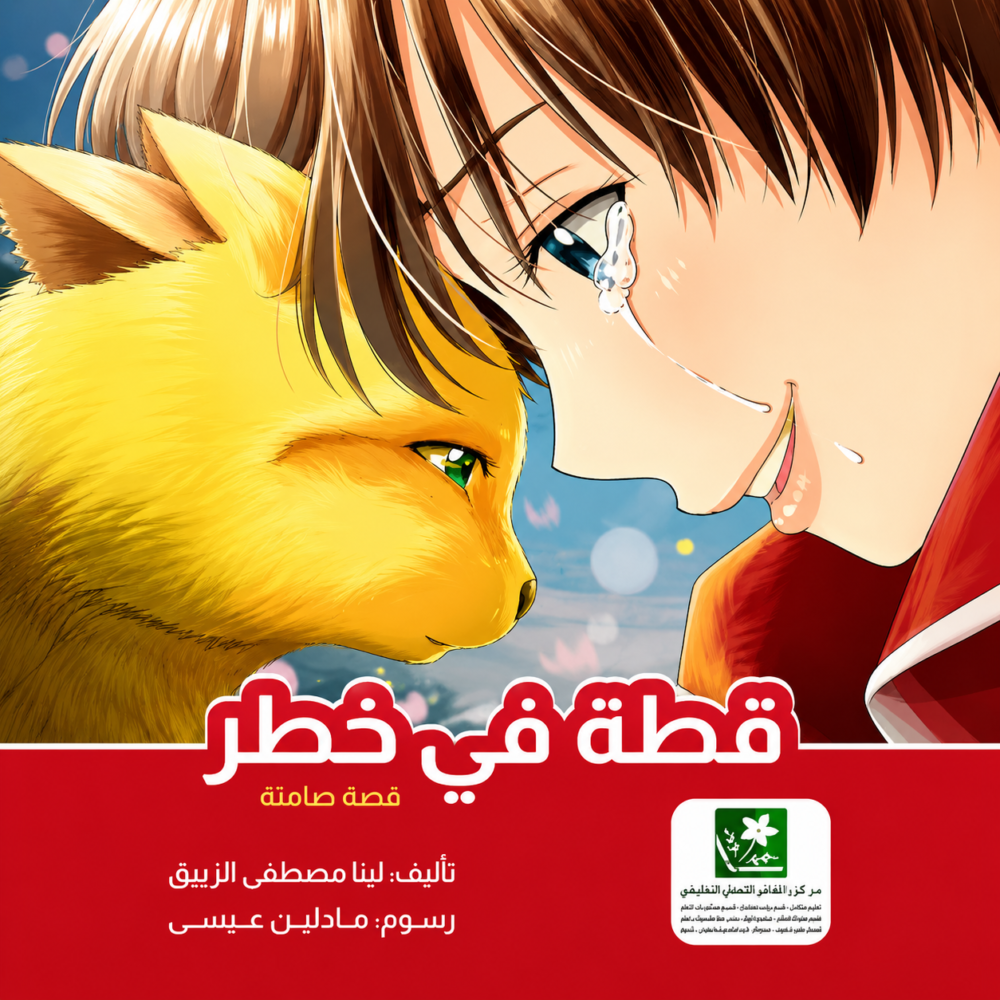 كتاب قطة في خطر