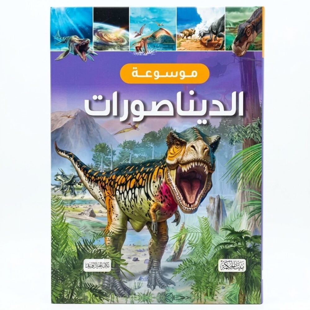 604023 موسوعة الديناصورات
